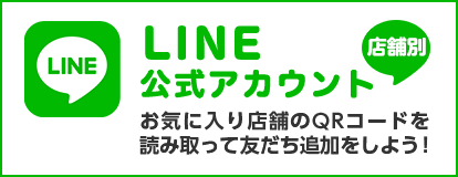 店舗別Line公式アカウント