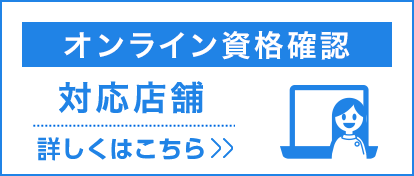 オンライン資格確認