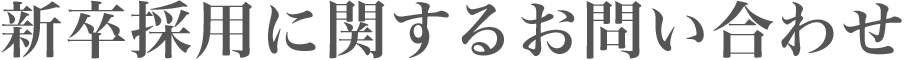 新卒採用に関するお問い合わせ