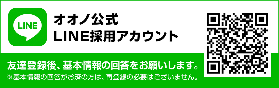 オオノ公式LINE採用アカウント