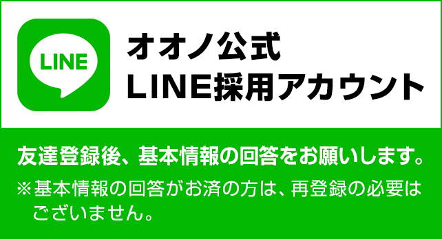オオノ公式LINE採用アカウント