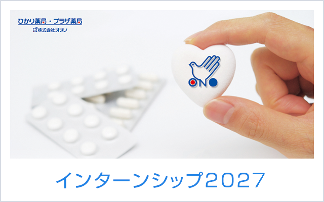 インターンシップ2027