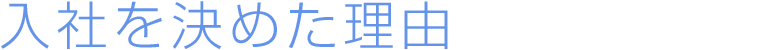 入社を決めた理由