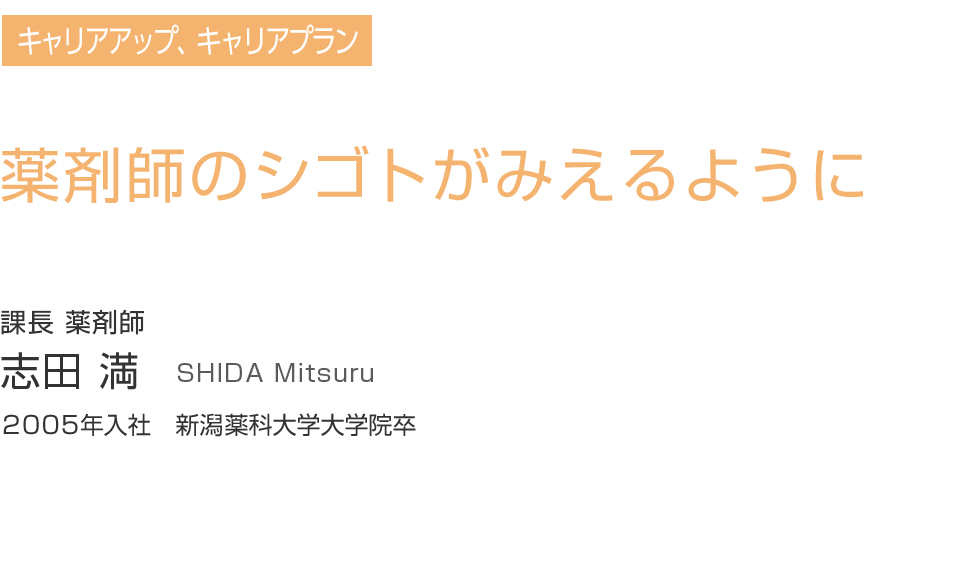 薬剤師のシゴトがみえるように