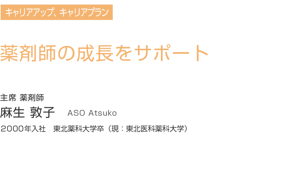 薬剤師の成長をサポート