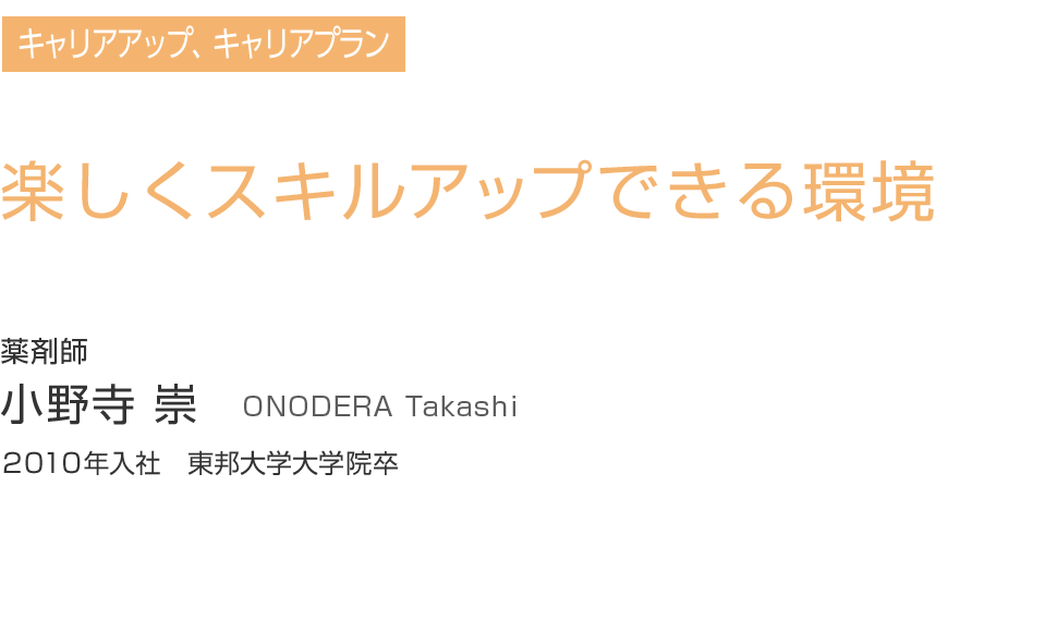 楽しくスキルアップできる環境