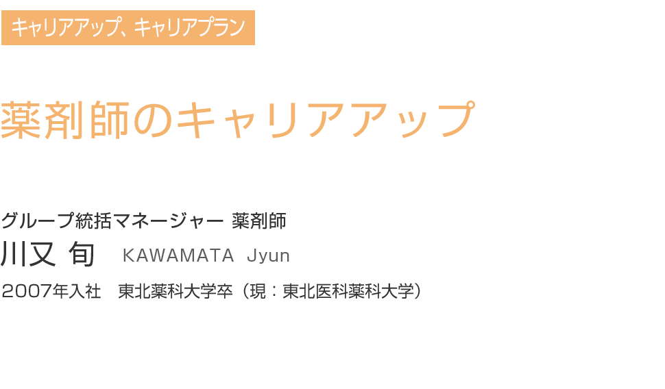 薬剤師のキャリアアップ