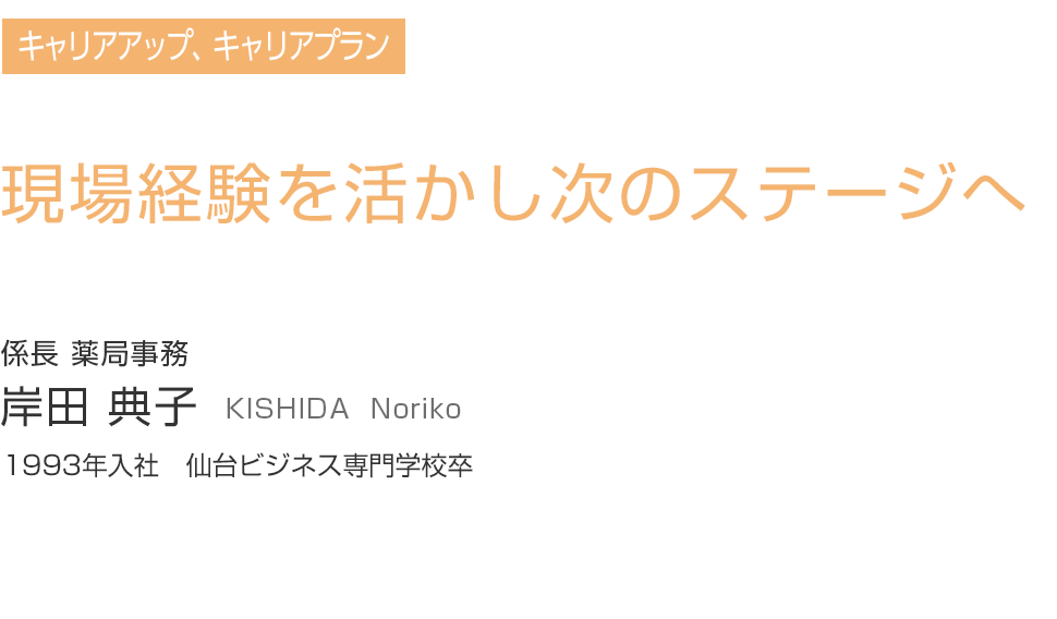 現場経験を活かし次のステージへ
