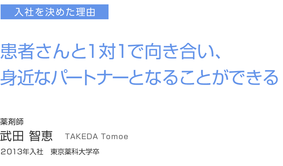 患者さんと1対1で向き合い、身近なパートナーとなることができる