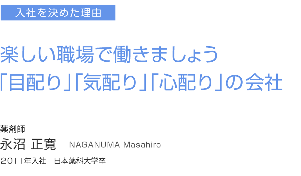 楽しい職場で働きましょう「目配り」「気配り」「心配り」の会社