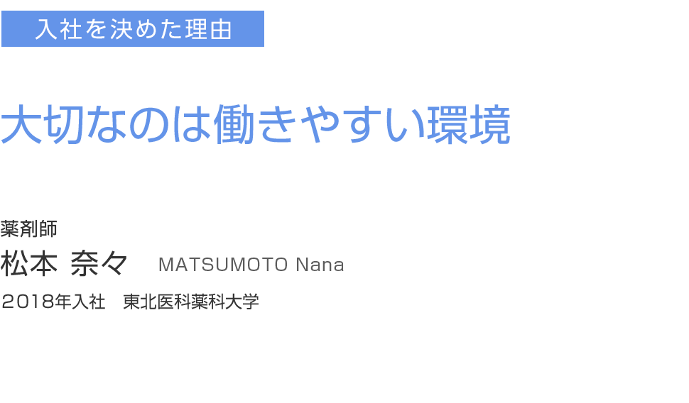 大切なのは働きやすい環境