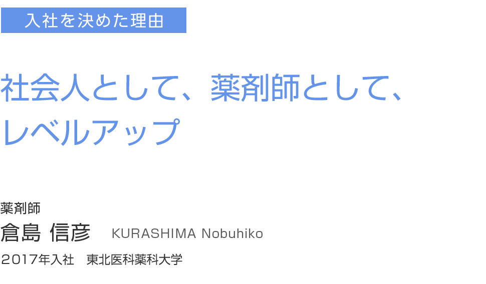 社会人として、薬剤師として、レベルアップ