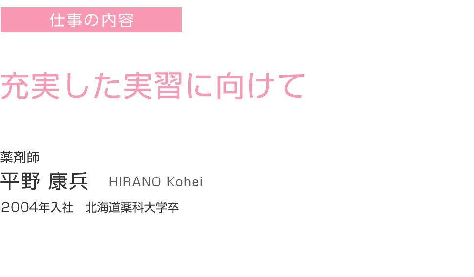 充実した実習に向けて