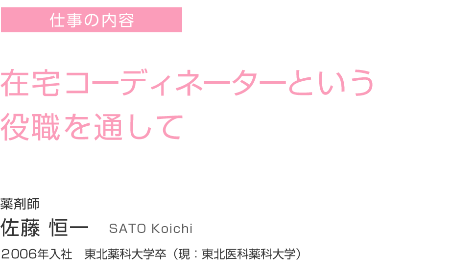 在宅コーディネーターという役職を通して