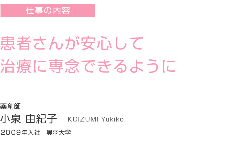 患者さんが安心して治療に専念できるように