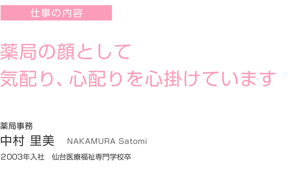 薬局の顔として気配り、心配りを心掛けています