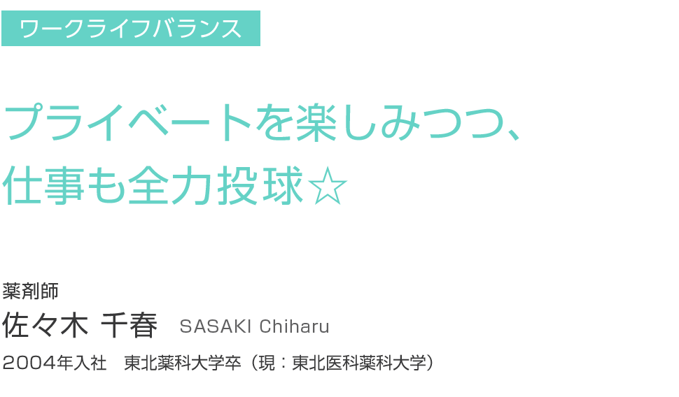 プライベートを楽しみつつ、仕事も全力投球☆