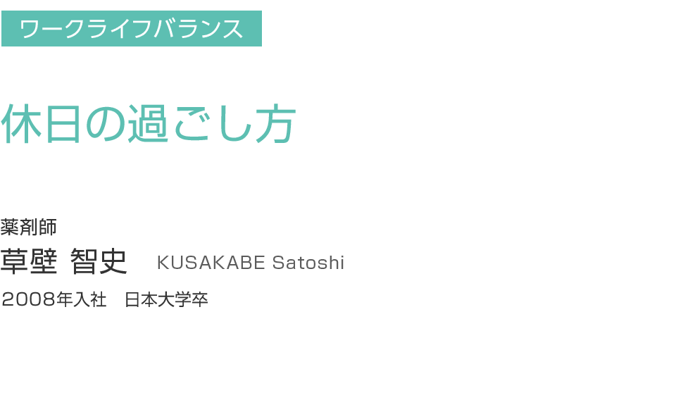 休日の過ごし方