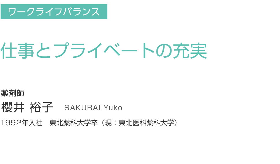 仕事とプライベートの充実