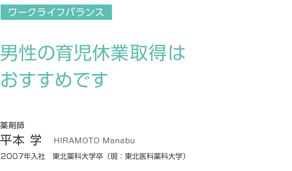 男性の育児休業取得はおすすめです