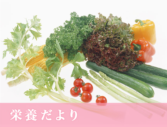 栄養だより