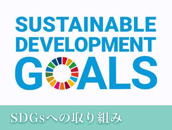 SDGsへの取り組み